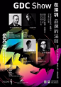 【深圳20170620】GDC Show 在深圳：品牌的法则 - AD518.com - 最设计