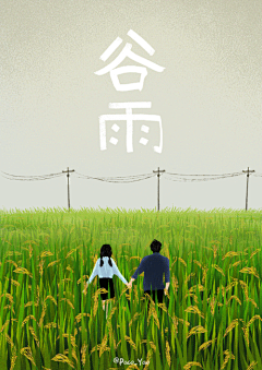 刘羽妃采集到谷雨