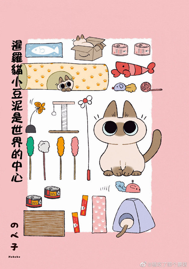 猫吃了那个蘑菇汉化
《暹罗猫小豆泥是世界...