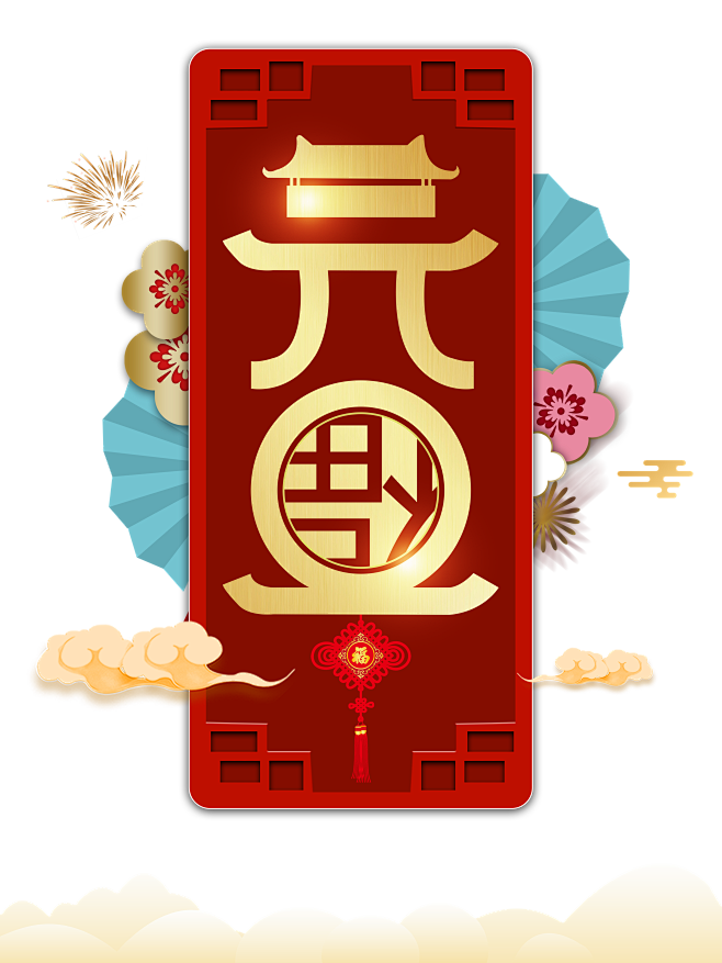 元旦快乐