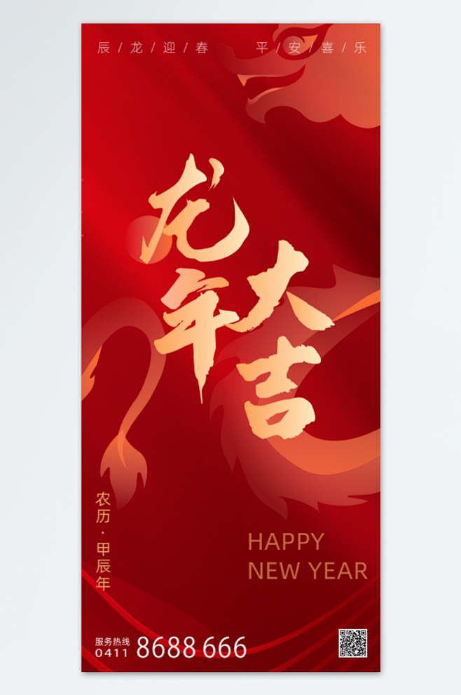 龙年大吉龙年海报-众图网