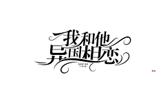 常桉采集到【美】楠阳