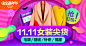 淘宝 - 淘！我喜欢双11预售双12活动页面 双11购物攻略 自助购物介绍 玩法解析 天猫双11全球狂欢节 首页装修 页面设计 活动页面 电商设计 双十一 二级承接页 11.11盛典 双11狂欢节 双11来了 天猫双11全球狂欢节 双11预热页面 双11海报banner 双11logo 页面 