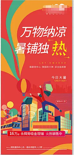 海报 地产 二十四节气 大暑 商业  销售 热气球 创意 扁平化