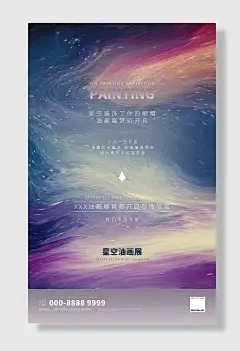 星空油画展艺术展创意海报