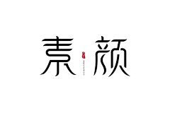 夏沫Summer采集到logo字体