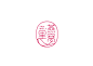◉◉【微信公众号：xinwei-1991】整理分享  微博@辛未设计 ⇦关注了解更多。 Logo设计标志设计品牌设计商标设计图形设计字体设计  (964).jpg
