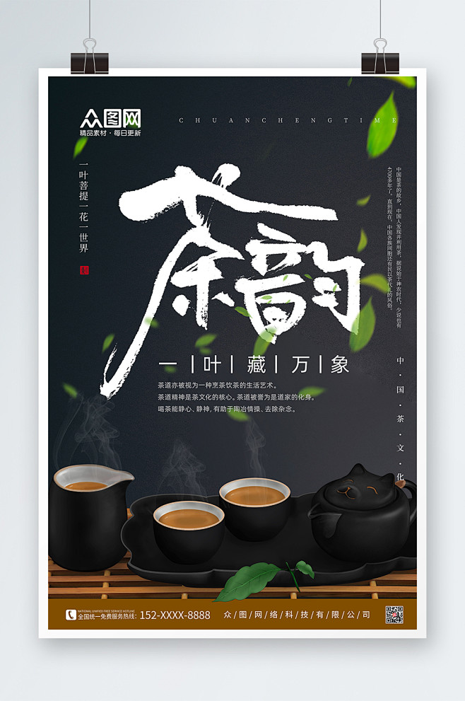 茶室茶馆茶韵茶道茶叶茶文化海报-众图网