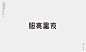 字体设计小集（壹）-古田路9号-品牌创意/版权保护平台