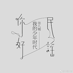 旧梦＆蜀黍采集到字体设计