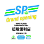 置顶 #SuperPlants co,.Ltd##Opening# 

超级植物公司
第一家实体店试营业啦。

*超级植物便利店*
是这家的主题，我们把植物当作生活里最平常而舒心的存在。正如每天早上9:10在便利店里挑选着便当，或者在纠结买全脂和半脂牛奶，或者背景是轻快的音乐？或者在高高的对着窗的玻璃旁看行人路 ​​​​...展开全文c