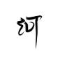 字素“河”，北渡指写
