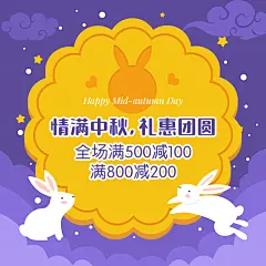 情满中秋满减促销活动朋友圈封面