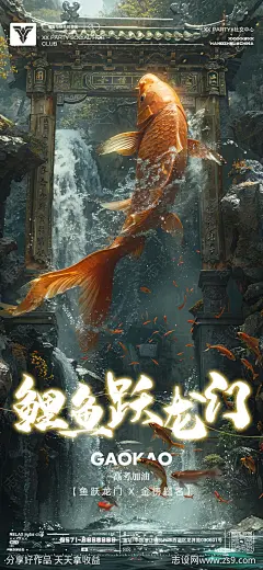 鲤鱼跃龙门海报-源文件-志设网-zs9.com