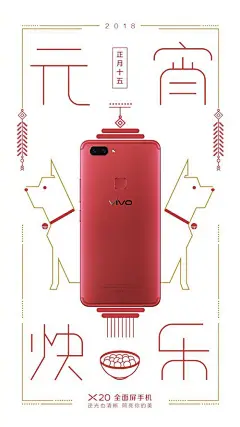 vivo智能手机-2018年正月十五元宵节海报
