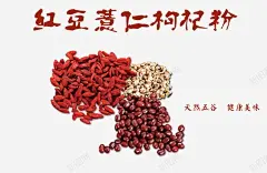 红豆薏仁枸杞粉包装标签五谷杂粮高清素材 健康养生 红色 豆子 元素 免抠png 设计图片 免费下载 页面网页 平面电商 创意素材