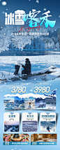 冰雪喀纳斯禾木旅游海报-设计素材-shejisc.cn