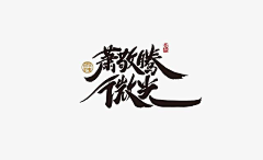 胡萝北llll采集到字体