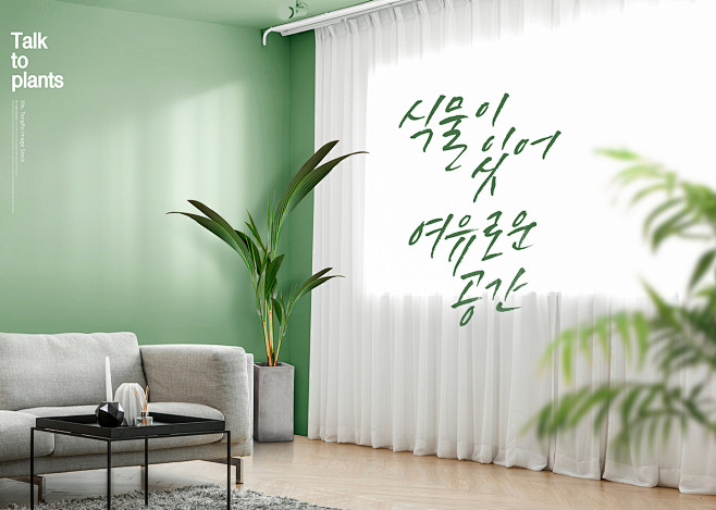 白色窗帘 绿色盆栽 沙发 茶几桌 清新自...