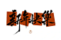 新年快乐 - 小红书搜索