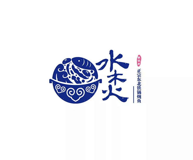 学LOGO-水木火铁锅炖-餐饮行业品牌l...