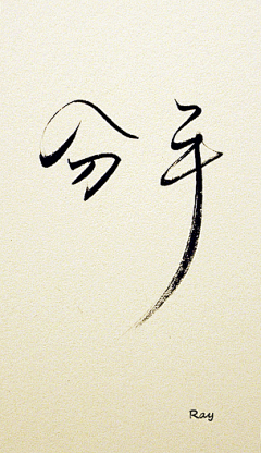 曌lee采集到字