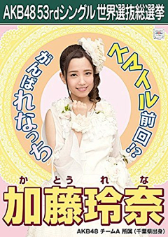 牵手二重唱采集到AKB48 53rdシングル世界选抜総选挙