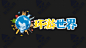 PR基本图形模板-环游世界说走就走世界景点-综艺花字vlog街坊卡通可爱表情贴图字幕素材