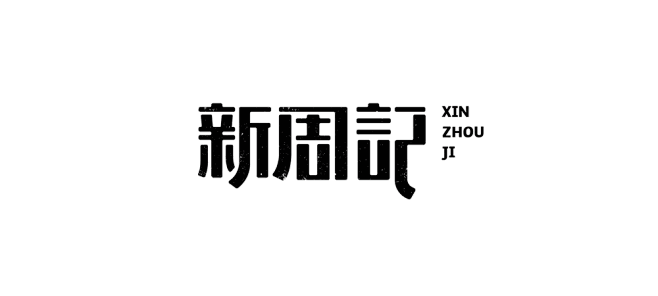 logo整理 : 整理下去年的字体，中式...