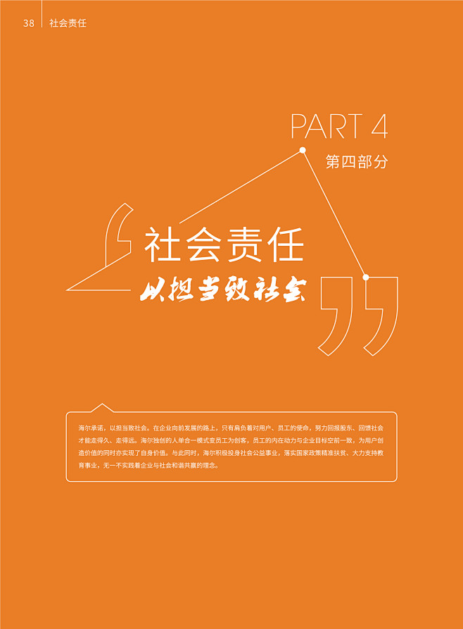 海尔集团2019社会责任报告书 — 39