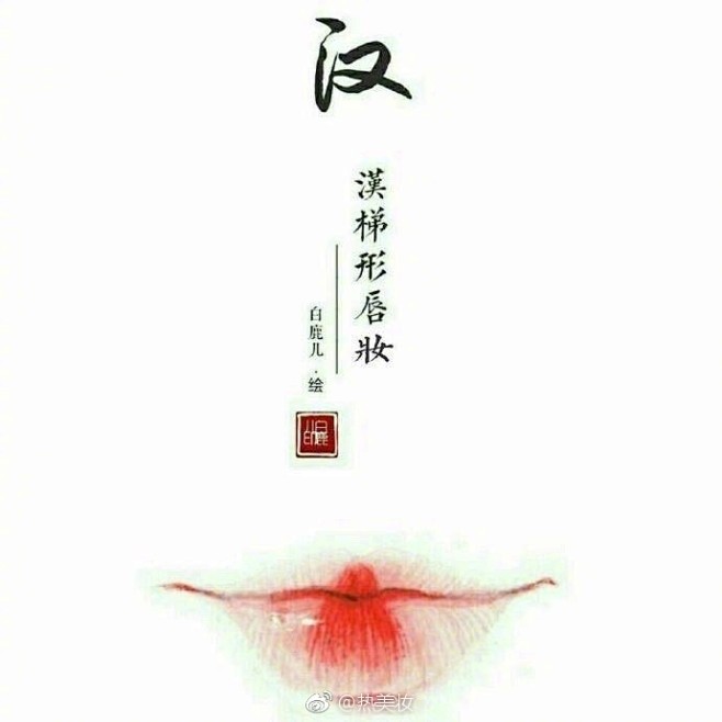 不同朝代唇妆的不同画法，花瓣唇好独特 ​...