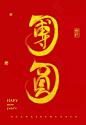 春节字体 猪年 节日字体 喜庆艺术字 新年艺术字 书法素材 毛笔字体 2019