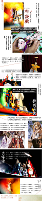 #传统微刊#【第一一五期·布袋戏】布袋戏系主要在福建泉州、漳州、广东潮汕地区与台湾等地流传的一种用布偶来表演的地方戏剧，起源于何时现已无法明确考证。操偶演出比较容易，人员仅将手放入中空偶身即可做简单的动作，如戏偶之点头，摇头，行走之表演。 http://t.cn/8kAlegl