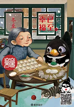 幸福已至。
爱喜鹊二十四节气系列海报文案设计-冬至
麦禾推出的二十四节气创意插画，受众囊括70后到00后，为现代人创造不一样的怀旧体验和文化情怀。
