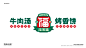 淮家福牛肉汤烤香饼丨餐饮VI丨LOGO-古田路9号-品牌创意/版权保护平台