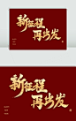 新征程再出发毛笔字