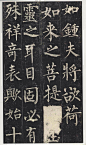 玄秘塔碑【唐】柳公权