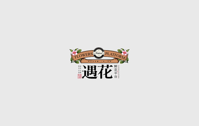 #设计秀# 一组中国韵味的LOGO设计，...