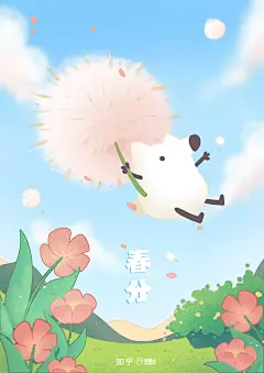 #今日春分# 
春暖花开，春风化雨，春意盎然，春光明媚...
关于的「春」的成语，你还知道什么？ZHI——
#春分##刘看山##壁纸# ​​​