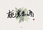 @美工茗r 手写背景，背景素材可商用来自网络