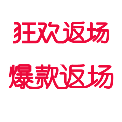 初~见采集到字体