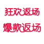 狂欢返场 爆款返场 logo png图