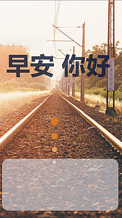 秋之烟沐采集到早安
