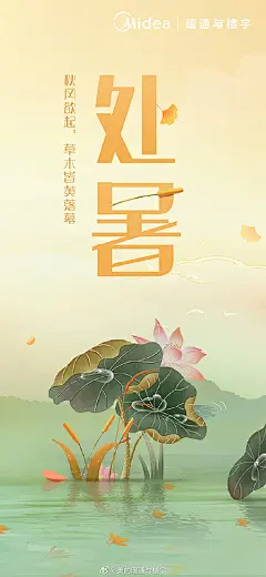 处暑过，暑气止。淡云辞夏，新凉迎秋。这里整理了各大品牌的处暑节气插画海报，一起来欣赏一下吧～

#灵感的诞生##处暑# ​​​​