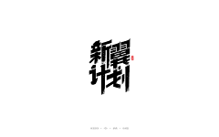 7TKA8_To采集到字体/组合/小标/排版