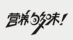 凉城以北念晴天采集到字体设计