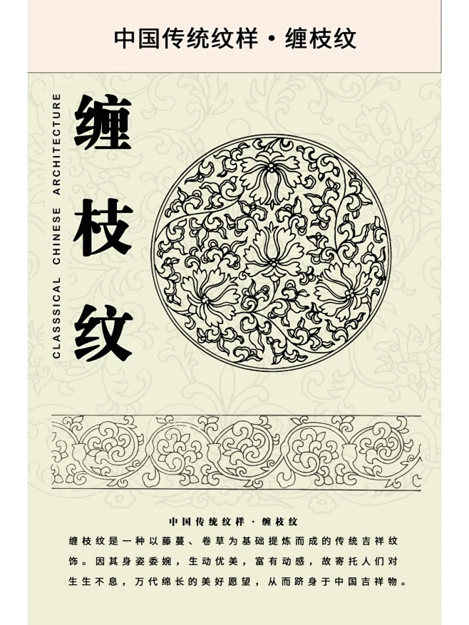 中国传统纹样——缠枝纹 缠枝纹是一种以藤蔓、卷草为基础提炼而成的传统吉祥纹饰。缠枝纹所表现的