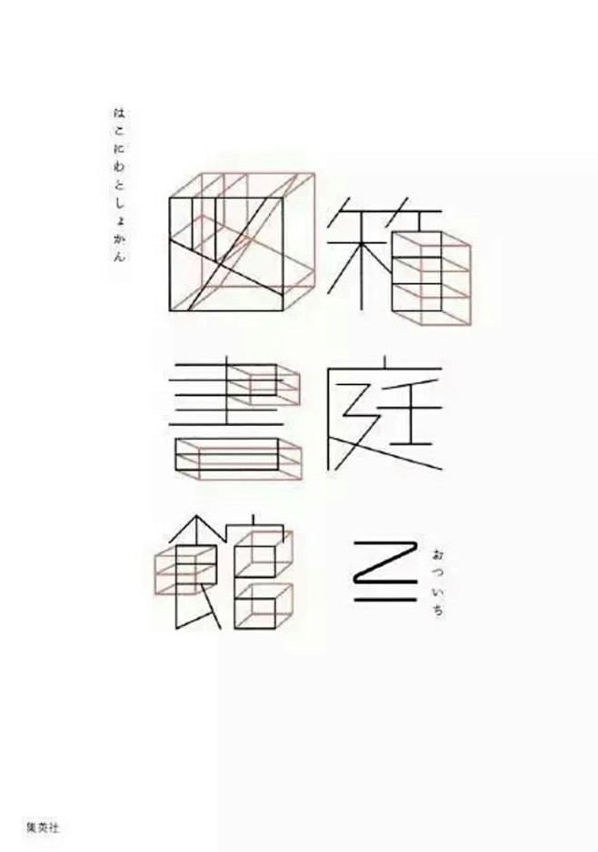 文字汉字海报设计