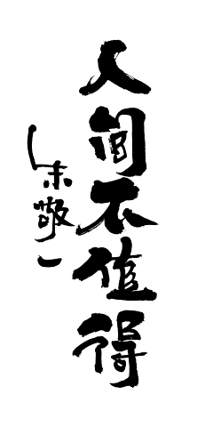 黎子吖采集到字体设计