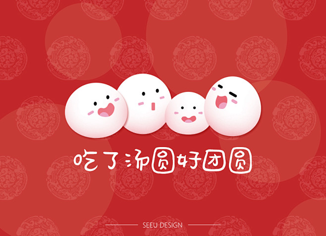 元宵节-吃了汤圆好团圆